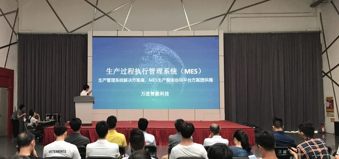 萬進智能科技與五金塑電行業(yè)MES系統(tǒng)對接交流會